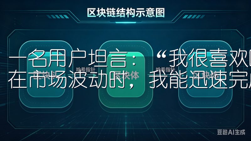 一名用户坦言：“我很喜欢欧意交易那流畅的操作体验，尤其是在市场波动时，我能迅速完成交易，这对于我来说非常重要。