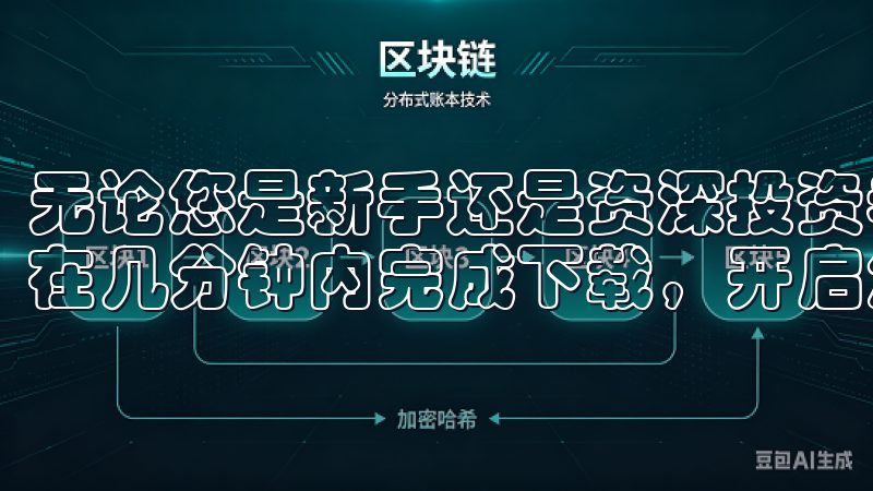 无论您是新手还是资深投资者，只需按照我们的指引操作，即可在几分钟内完成下载，开启您的交易之旅。