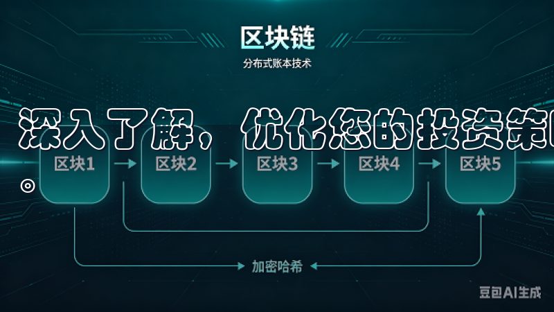 深入了解，优化您的投资策略，提升交易体验，尽在我们的平台。