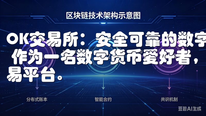 OK交易所：安全可靠的数字资产交易平台 - 我的交易体验 作为一名数字货币爱好者，我一直都在寻找一个安全可靠的交易平台。