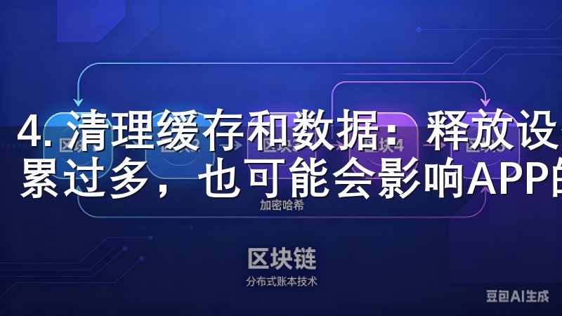 4. 清理缓存和数据：释放设备资源 设备上的缓存和数据积累过多，也可能会影响APP的正常运行，从而导致登录失败。