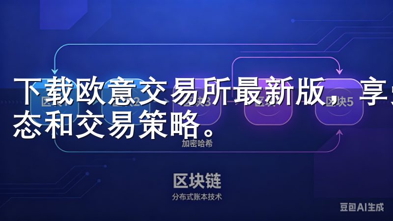 下载欧意交易所最新版，享受畅快交易的同时，获取最新市场动态和交易策略。