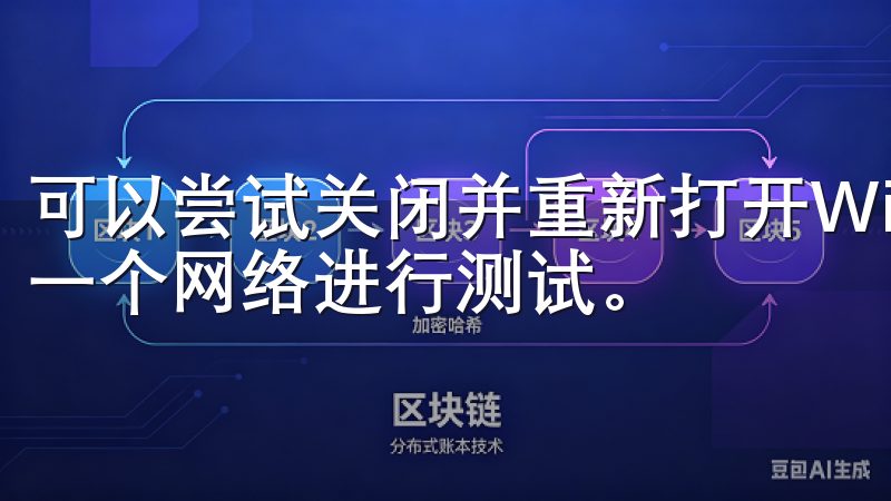 可以尝试关闭并重新打开Wi-Fi或移动数据，或者切换到另一个网络进行测试。