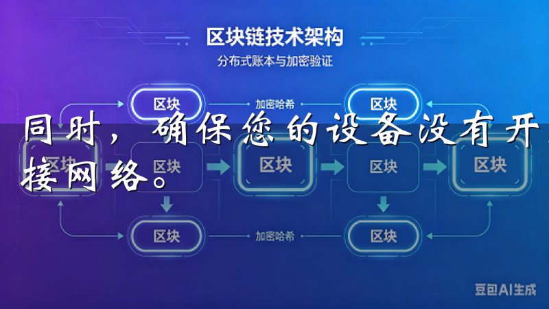 同时，确保您的设备没有开启飞行模式，因为这也会导致无法连接网络。