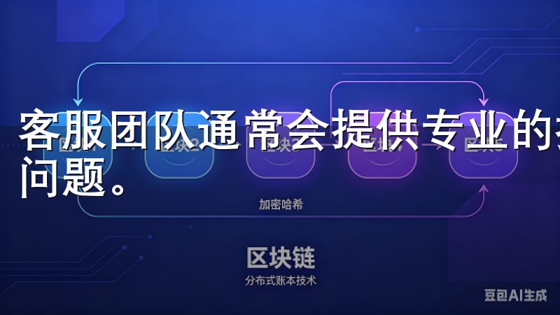 客服团队通常会提供专业的技术支持和指导，帮助您解决复杂的问题。