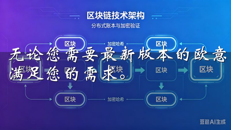 无论您需要最新版本的欧意苹果app还是稳定旧版，我们都能满足您的需求。