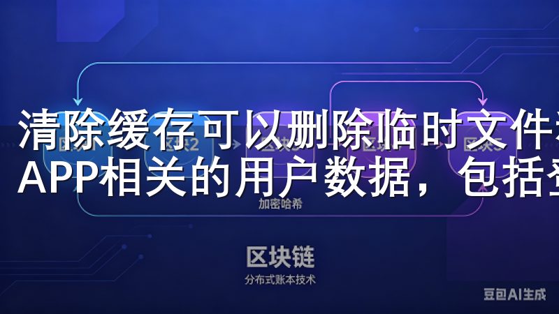 清除缓存可以删除临时文件和数据，而清除数据则会删除所有与APP相关的用户数据，包括登录信息和设置。