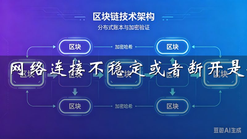 网络连接不稳定或者断开是导致登录失败的常见原因之一。