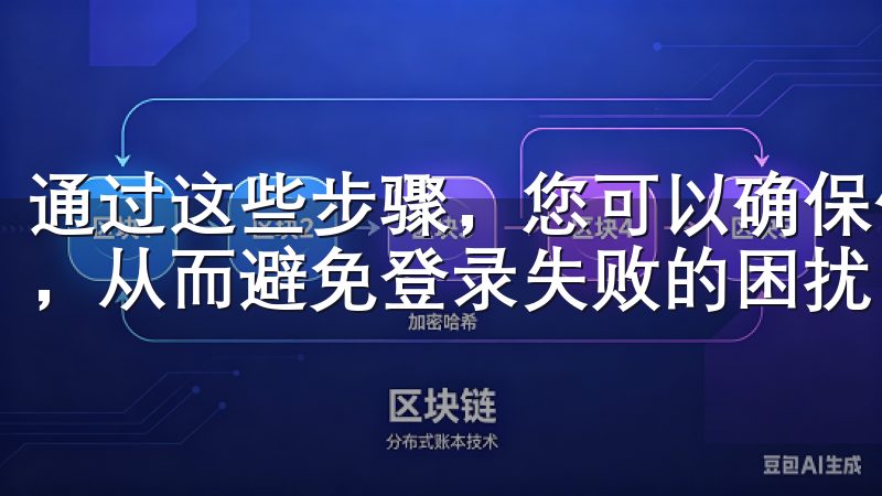 通过这些步骤，您可以确保使用的是最新且最稳定的APP版本，从而避免登录失败的困扰。