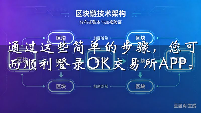 通过这些简单的步骤，您可以快速排查并解决网络连接问题，从而顺利登录OK交易所APP。