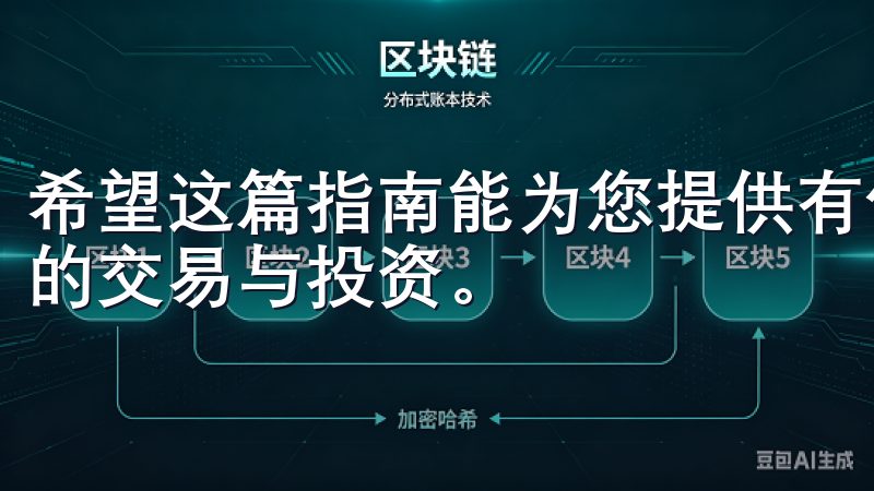 希望这篇指南能为您提供有价值的信息，助您顺利进行数字货币的交易与投资。