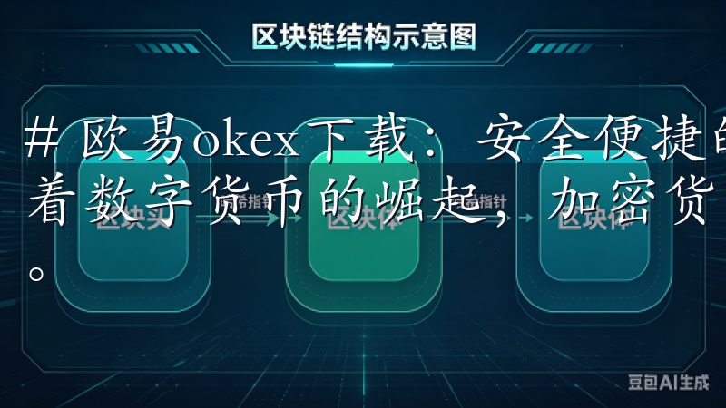 # 欧易okex下载：安全便捷的加密货币交易平台指南 随着数字货币的崛起，加密货币交易平台也逐渐进入了人们的视野。