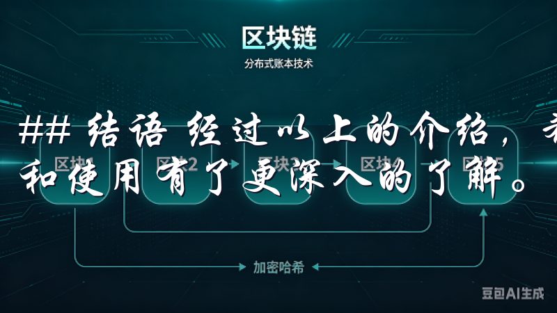 ## 结语 经过以上的介绍，希望大家对欧易OKEx的下载和使用有了更深入的了解。