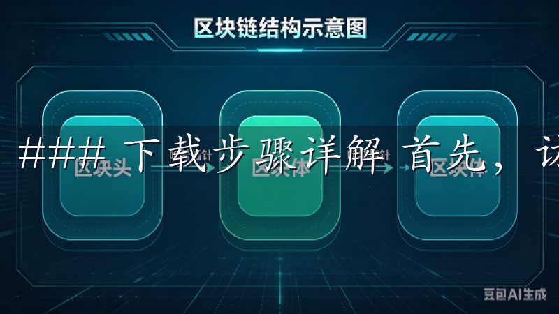 ### 下载步骤详解 首先，访问欧易OKEx的官方网站。