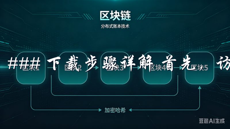 ### 下载步骤详解 首先，访问欧易OKEx的官方网站。