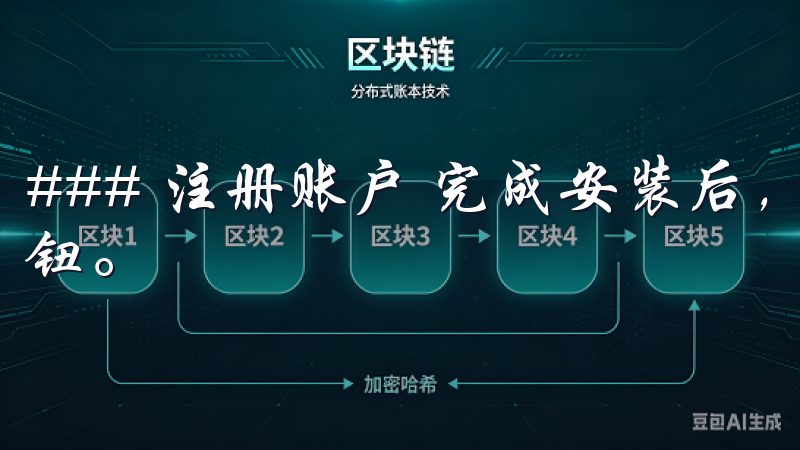 ### 注册账户 完成安装后，打开应用程序，并点击注册按钮。