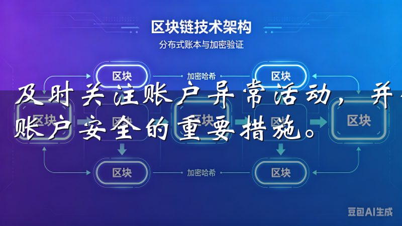 及时关注账户异常活动，并保持手机和电脑的安全更新都是保障账户安全的重要措施。