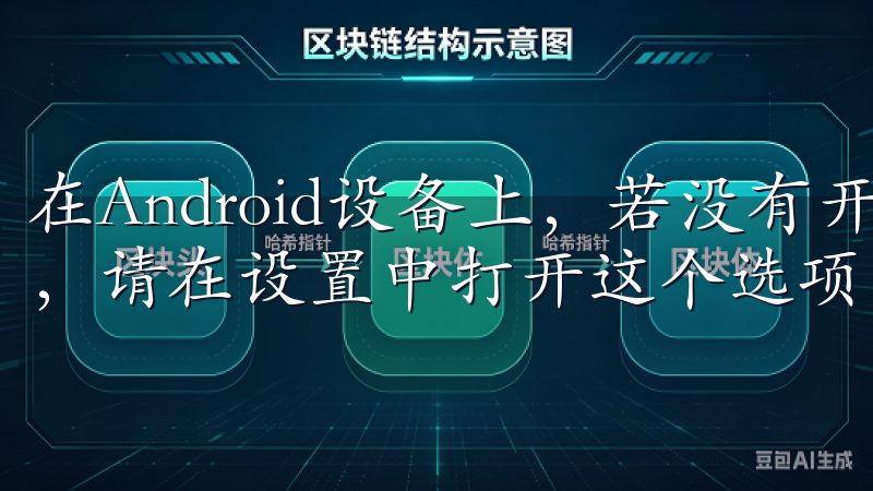 在Android设备上，若没有开启允许未知来源的应用安装，请在设置中打开这个选项。