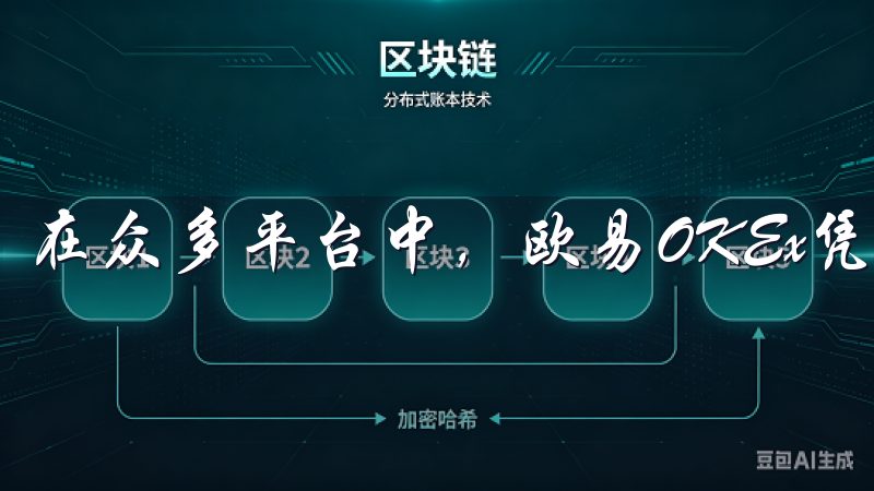 在众多平台中，欧易OKEx凭借其安全性和便捷性脱颖而出。