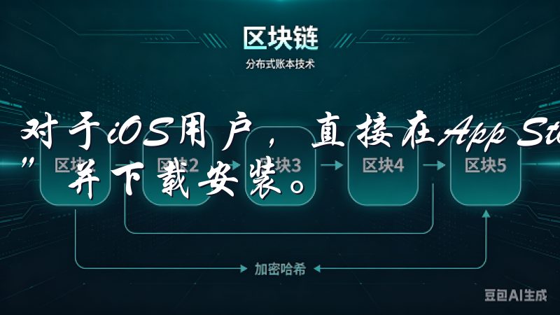 对于iOS用户，直接在App Store中搜索“OKEx”并下载安装。