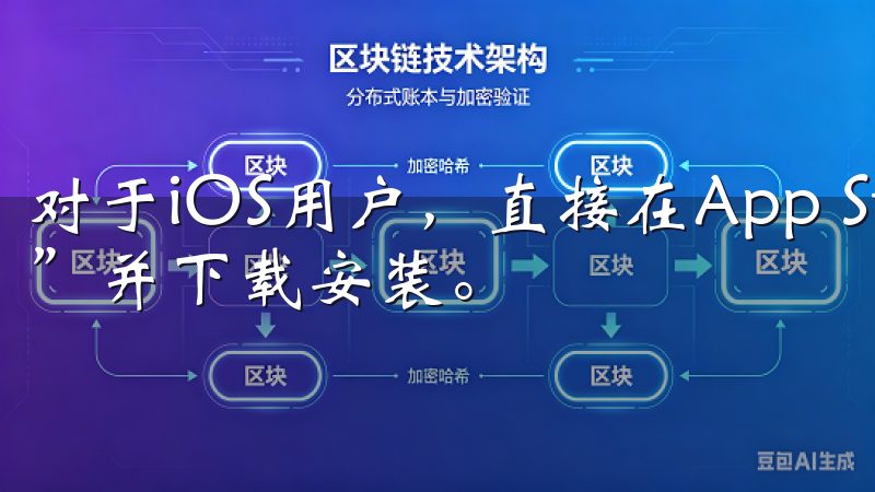 对于iOS用户，直接在App Store中搜索“OKEx”并下载安装。
