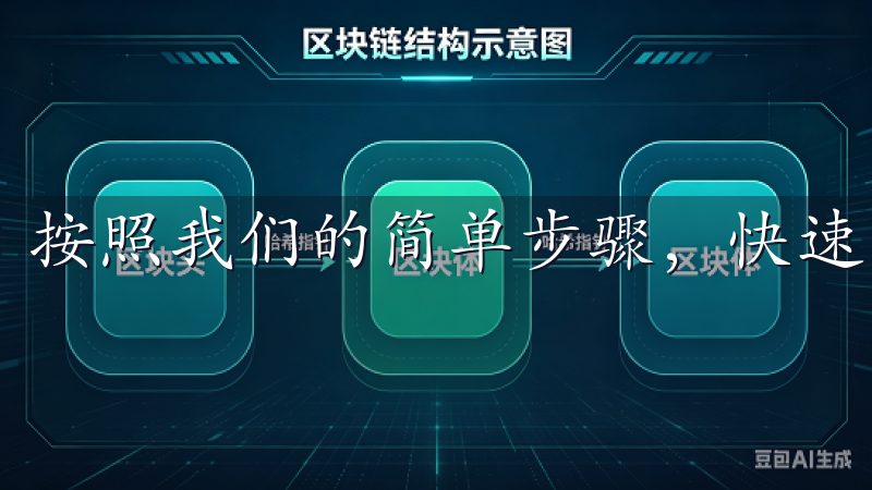 按照我们的简单步骤，快速开启数字资产交易之旅。