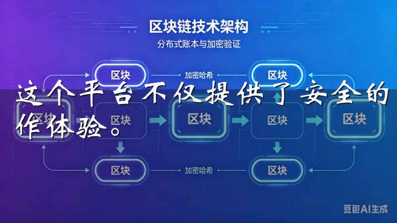这个平台不仅提供了安全的交易环境，也为用户带来了便捷的操作体验。