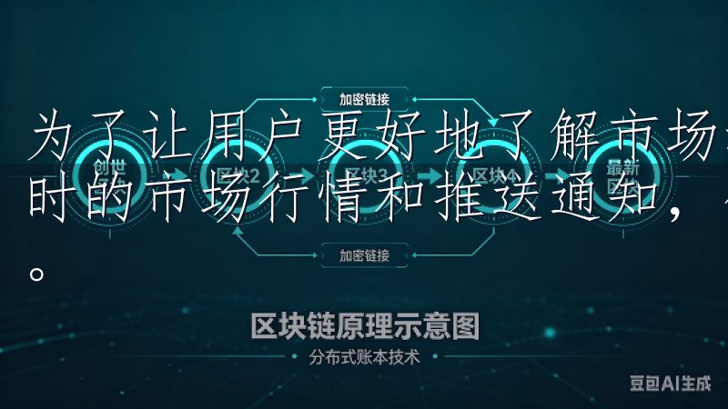 为了让用户更好地了解市场动态，欧意交易所APP还提供了实时的市场行情和推送通知，确保您不会错过任何重要的市场信息。