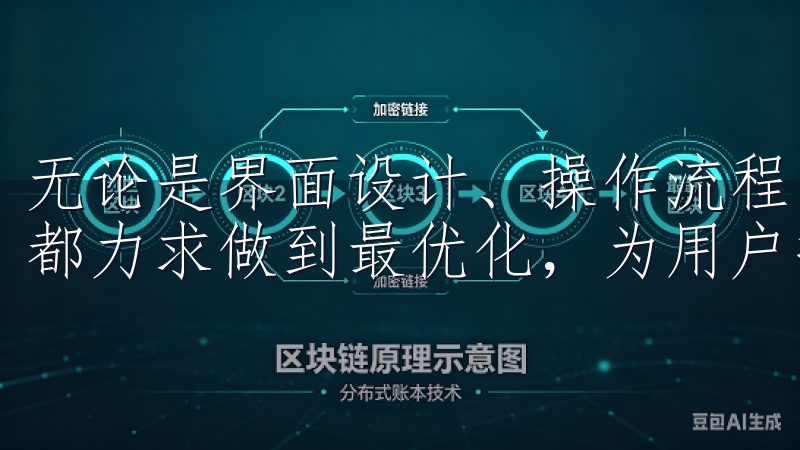 无论是界面设计、操作流程，还是功能设置，欧意交易所APP都力求做到最优化，为用户提供一个高效而愉悦的交易环境。