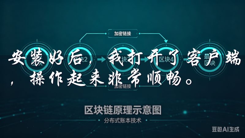 安装好后，我打开了客户端，第一印象就是其界面设计非常友好，操作起来非常顺畅。