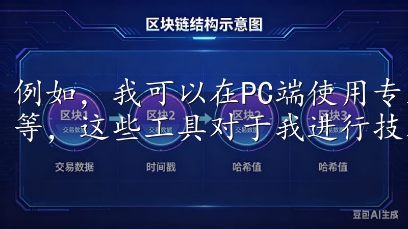 例如，我可以在PC端使用专业的交易工具，如K线图、深度图等，这些工具对于我进行技术分析和制定交易策略非常有帮助。