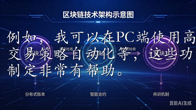 例如，我可以在PC端使用高级的交易工具，如止损止盈设置、交易策略自动化等，这些功能对于我进行复杂的交易操作和策略制定非常有帮助。