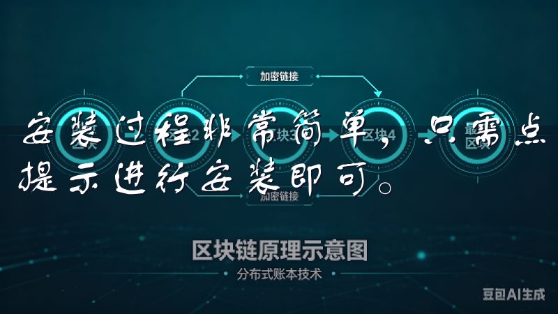 安装过程非常简单，只需点击“下载”按钮，待下载完成后，按提示进行安装即可。