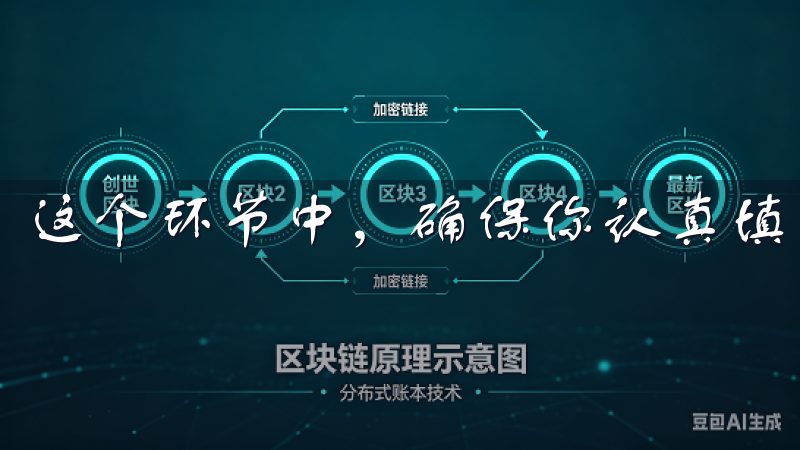 这个环节中，确保你认真填写每一项信息，以避免后续的麻烦。