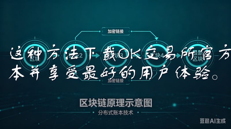 这种方法下载OK交易所官方应用程序，可以确保你获得最新版本并享受最好的用户体验。
