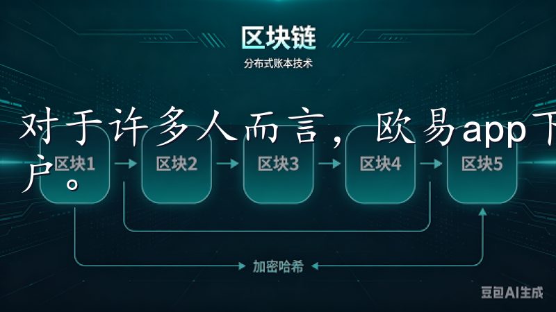 对于许多人而言，欧易app下载链接是获取这款热门应用的门户。