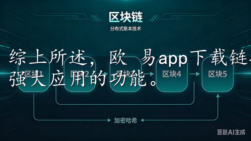 综上所述，欧 易app下载链接让用户能够便捷地享受到这一强大应用的功能。