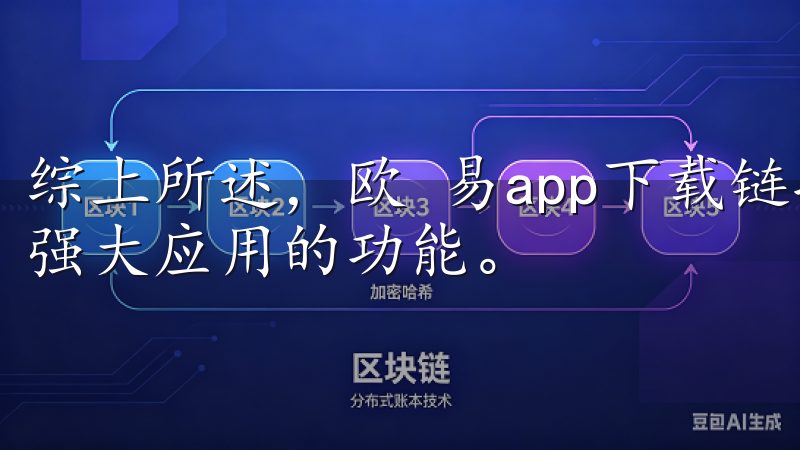 综上所述，欧 易app下载链接让用户能够便捷地享受到这一强大应用的功能。