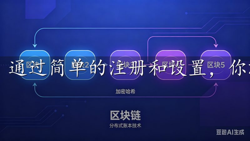 通过简单的注册和设置，你就可以开始你的投资之旅。