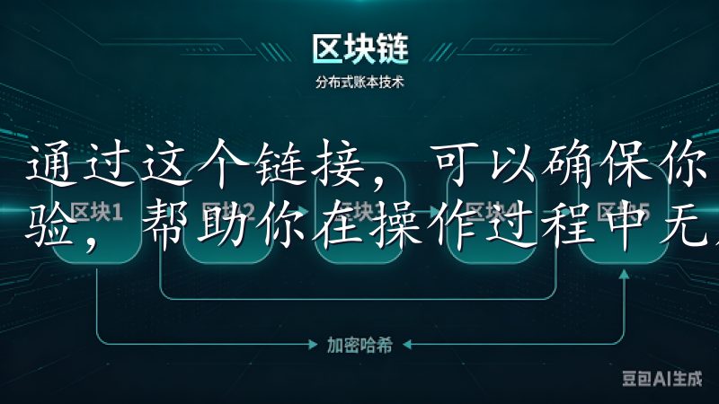 通过这个链接，可以确保你第一时间获取到最新的功能和用户体验，帮助你在操作过程中无后顾之忧。