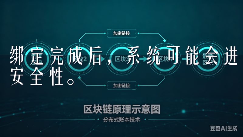 绑定完成后，系统可能会进行小额验证，以确保账户的真实性和安全性。