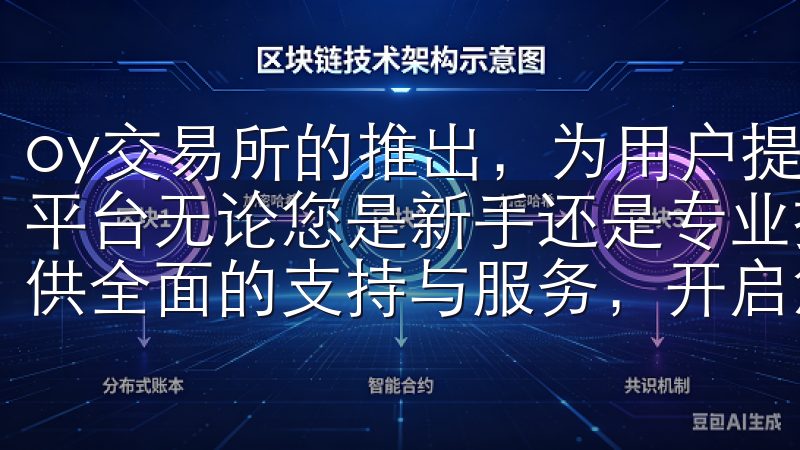 oy交易所的推出，为用户提供了一个安全、便捷、专业的交易平台无论您是新手还是专业投资者，欧易交易所官网都将为您提供全面的支持与服务，开启您的数字财富之旅。