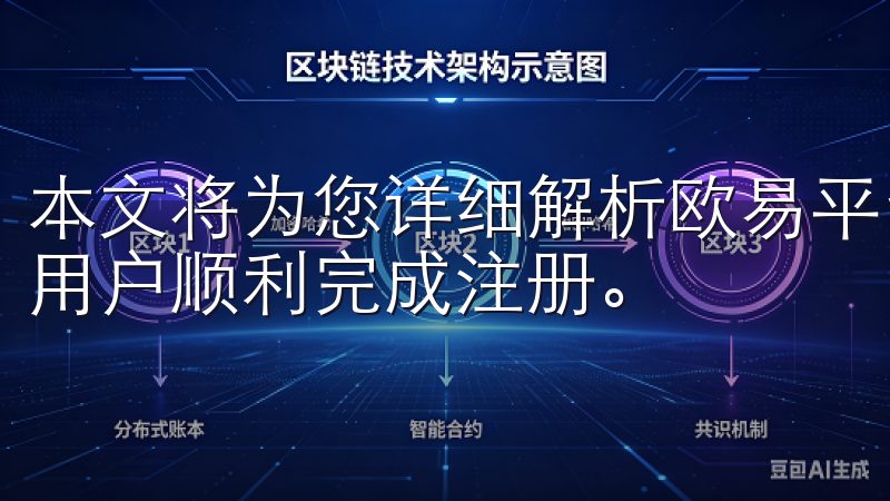 本文将为您详细解析欧易平台的注册流程及相关政策，帮助中国用户顺利完成注册。