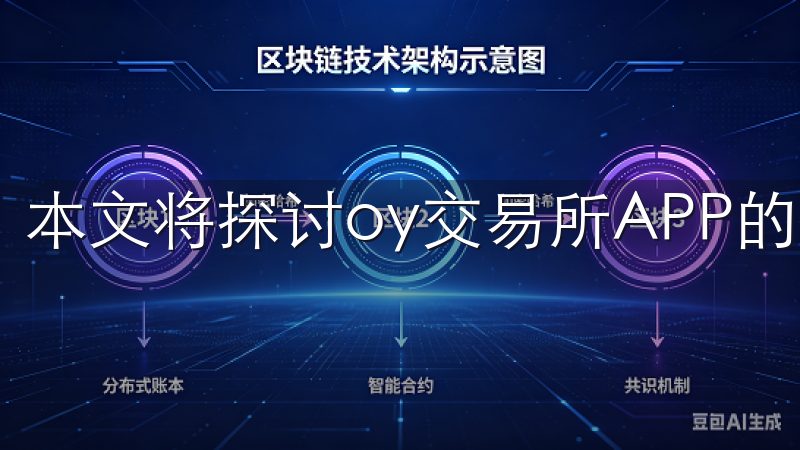 本文将探讨oy交易所APP的优势与功能，让我们一探究竟。