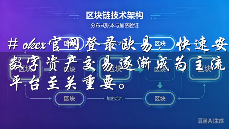 # okex官网登录欧易：快速安全的数字资产交易平台 在数字资产交易逐渐成为主流的今天，选择一个可靠且高效的交易平台至关重要。