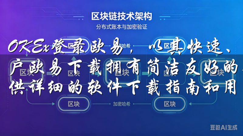 OKEx登录欧易，以其快速、安全的交易体验，吸引了众多用户欧易下载拥有简洁友好的界面，便于用户浏览和搜索，同时提供详细的软件下载指南和用户评价，帮助您做出最佳选择。