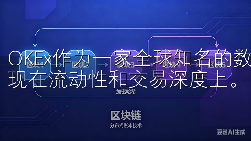 OKEx作为一家全球知名的数字资产交易平台，其优势首先体现在流动性和交易深度上。
