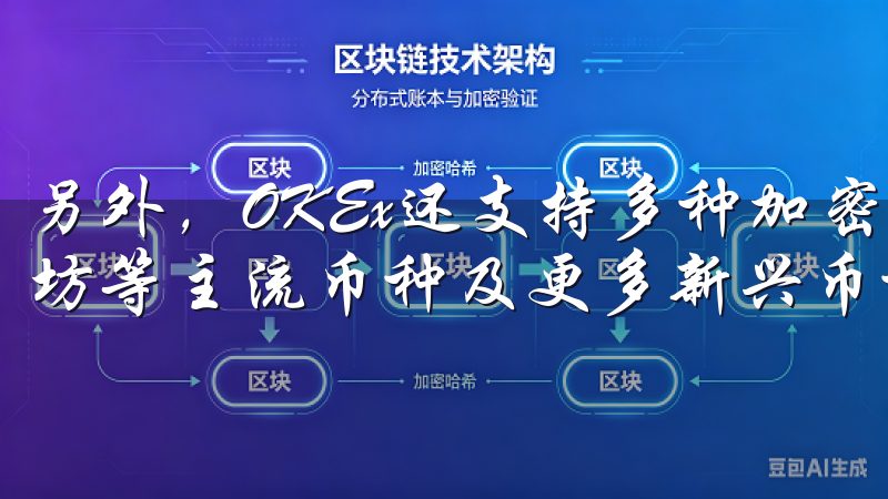 另外，OKEx还支持多种加密货币的交易，包括比特币、以太坊等主流币种及更多新兴币种。