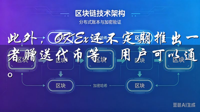 此外，OKEx还不定期推出一些优惠活动，例如手续费减免或者赠送代币等，用户可以通过参与这些活动进一步降低交易成本。