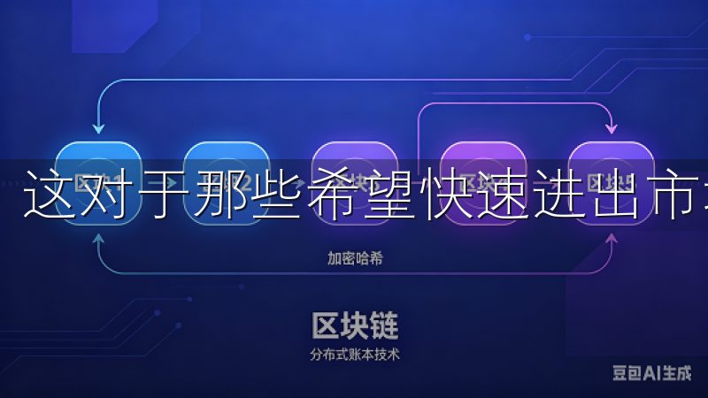 这对于那些希望快速进出市场的交易者来说尤为重要。